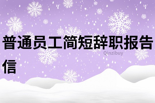 普通員工簡短辭職報告信