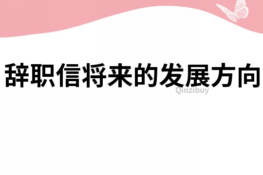 辭職信將來的發展方向