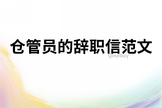 倉管員的辭職信范文