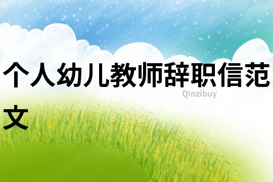 個人幼兒教師辭職信范文