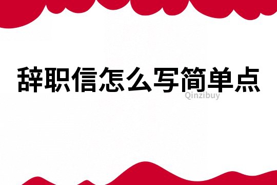 辭職信怎么寫簡單點