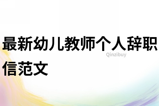 最新幼兒教師個人辭職信范文