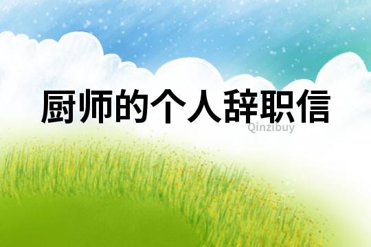 廚師的個人辭職信