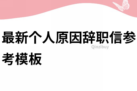 最新個(gè)人原因辭職信參考模板