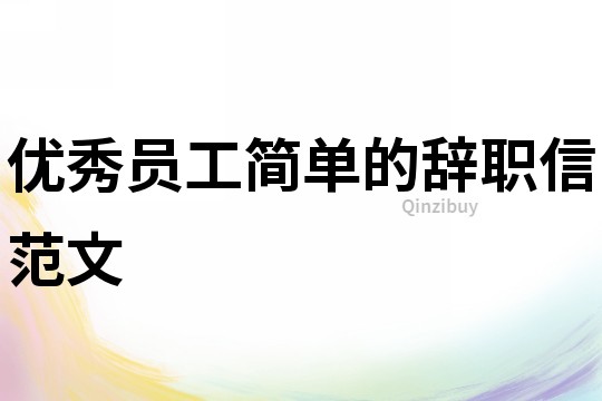 優秀員工簡單的辭職信范文