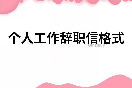 個人工作辭職信格式