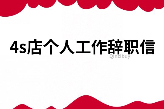 4s店個(gè)人工作辭職信