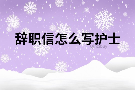 辭職信怎么寫護士