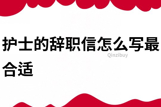 護(hù)士的辭職信怎么寫最合適