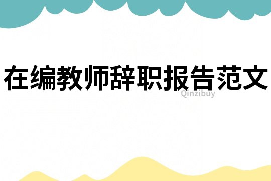 在編教師辭職報告范文