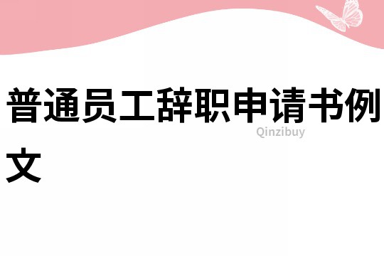 普通員工辭職申請書例文