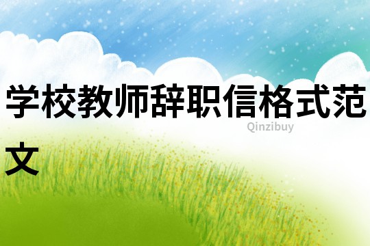學校教師辭職信格式范文