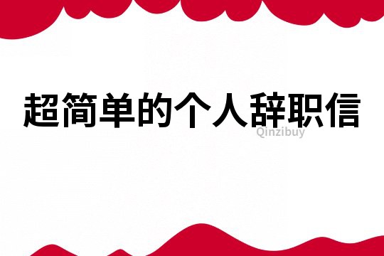 超簡單的個人辭職信