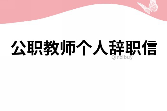 公職教師個人辭職信