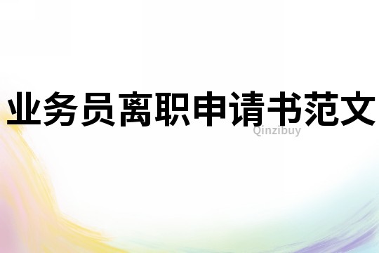 業務員離職申請書范文