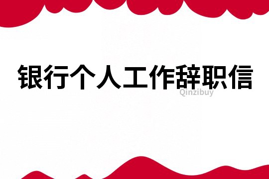 銀行個人工作辭職信