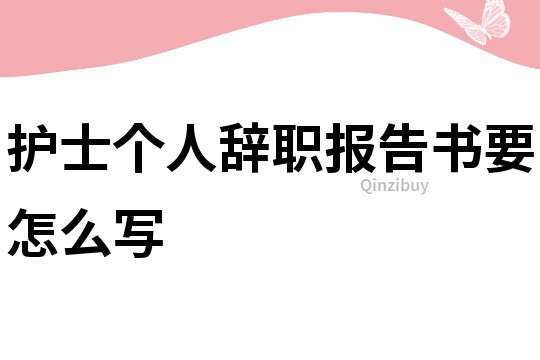 護士個人辭職報告書要怎么寫