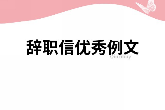 辭職信優秀例文