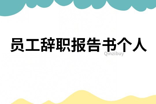 員工辭職報告書個人