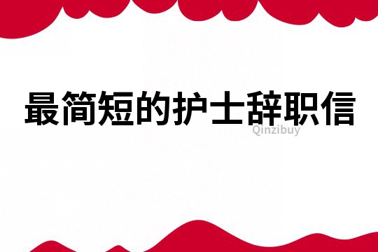 最簡短的護士辭職信