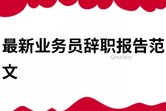 最新業(yè)務員辭職報告范文