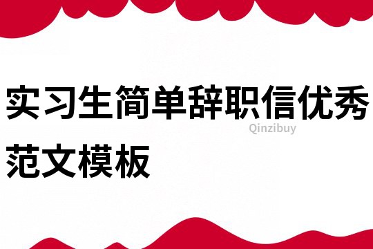 實習生簡單辭職信優秀范文模板