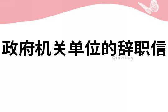 政府機(jī)關(guān)單位的辭職信