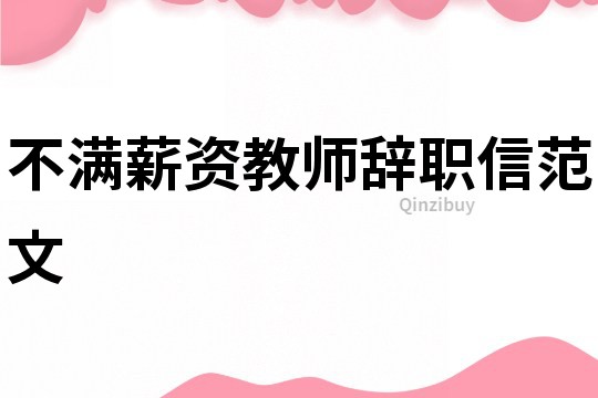 不滿薪資教師辭職信范文