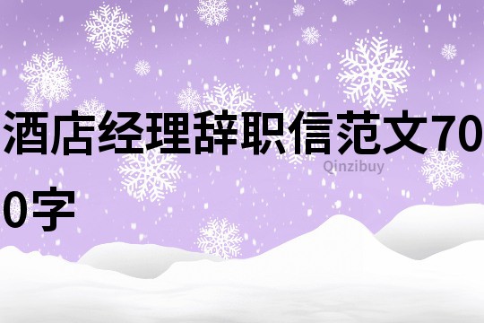 酒店經(jīng)理辭職信范文700字