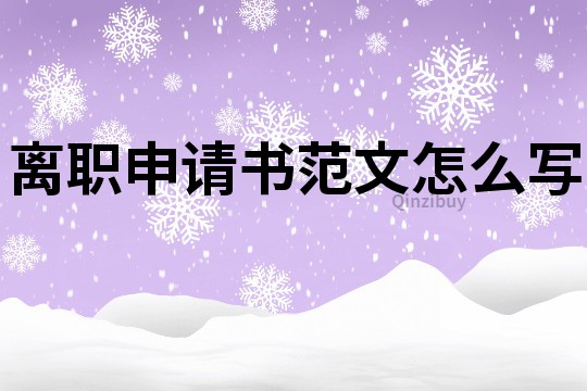 離職申請書范文怎么寫