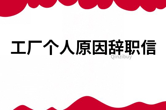 工廠個人原因辭職信