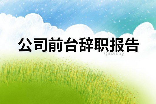 公司前臺(tái)辭職報(bào)告