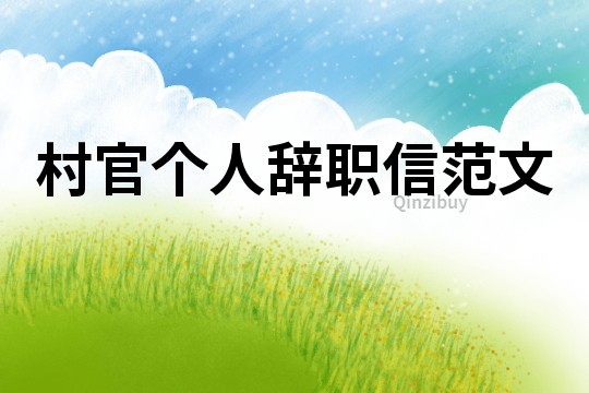 村官個人辭職信范文