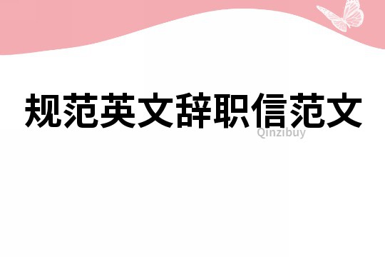 規(guī)范英文辭職信范文