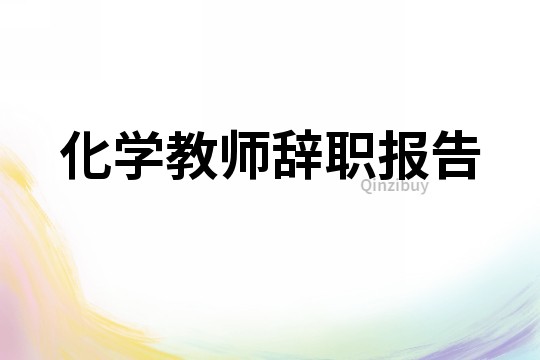 化學教師辭職報告