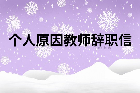 個人原因教師辭職信