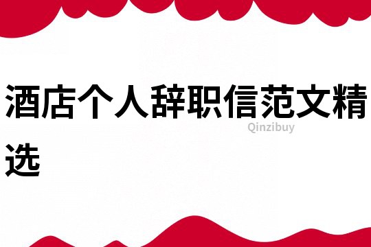 酒店個(gè)人辭職信范文精選