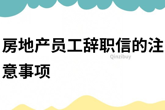 房地產員工辭職信的注意事項