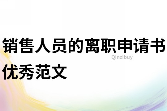 銷售人員的離職申請書優秀范文