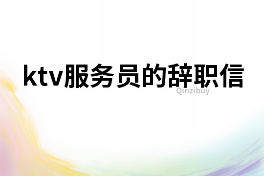 ktv服務員的辭職信
