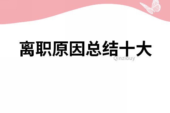 離職原因總結(jié)十大