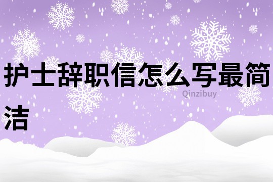 護士辭職信怎么寫最簡潔