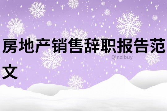 房地產銷售辭職報告范文