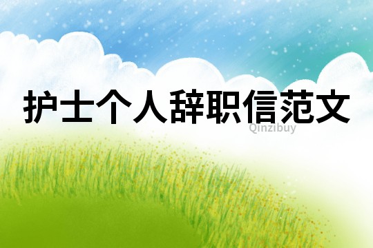 護士個人辭職信范文