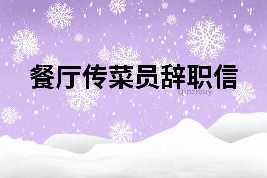 餐廳傳菜員辭職信