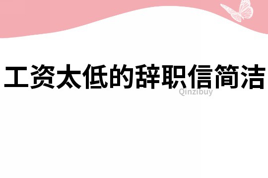 工資太低的辭職信簡潔