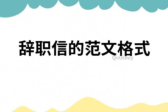 辭職信的范文格式