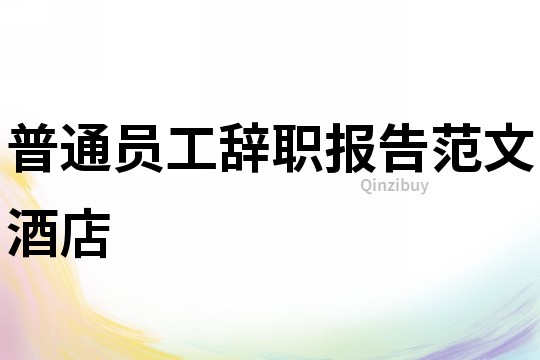 普通員工辭職報告范文酒店