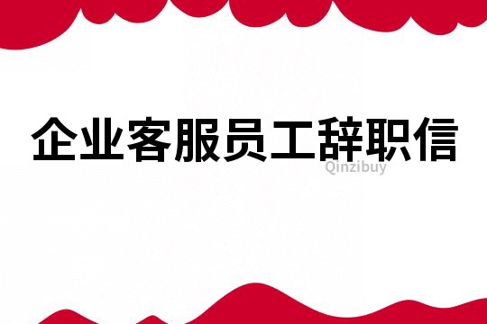 企業(yè)客服員工辭職信
