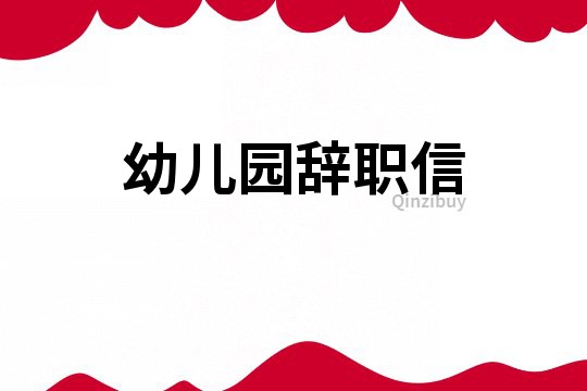 幼兒園辭職信